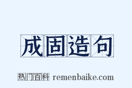 成固造句是什么意思的图片